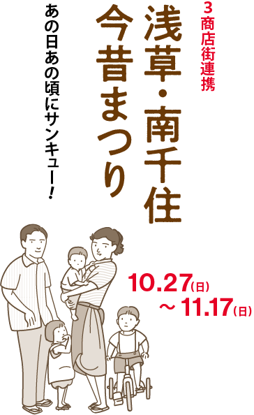 3商店街連携　浅草・南千住今昔まつり　あの日あの頃にサンキュー！